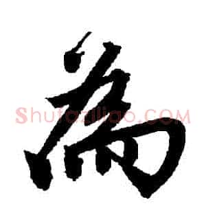 爲