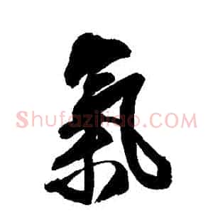 氣