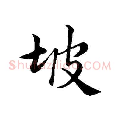 坡