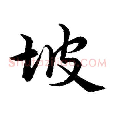 坡
