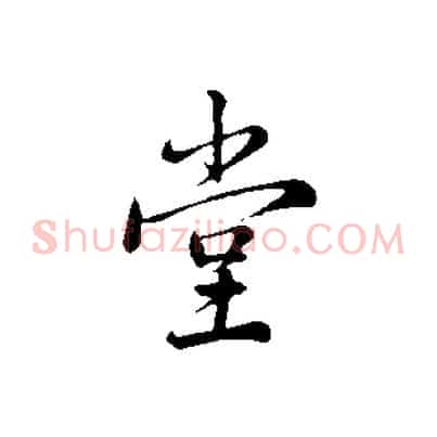 堂