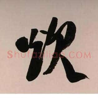 炊