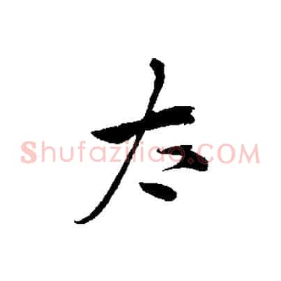 太