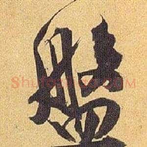 盤