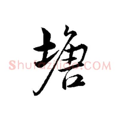 塘