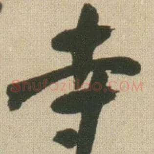 寺