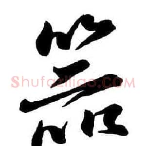 器