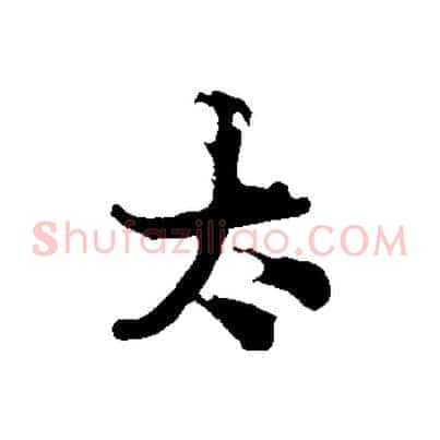 太