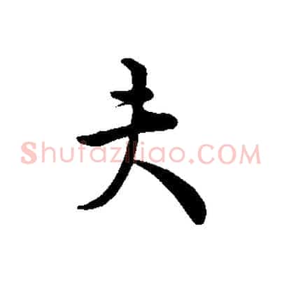 夫