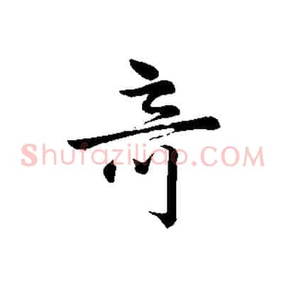 奇