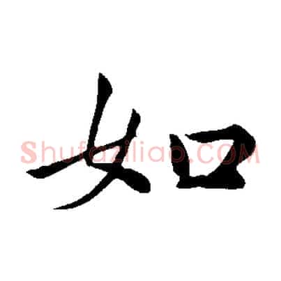 如