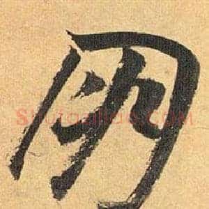 朋