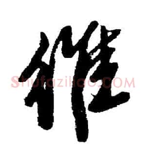 維