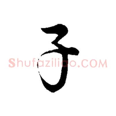 子