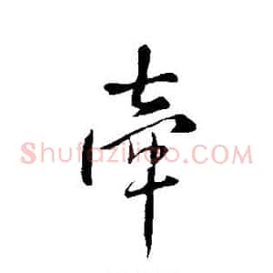牵