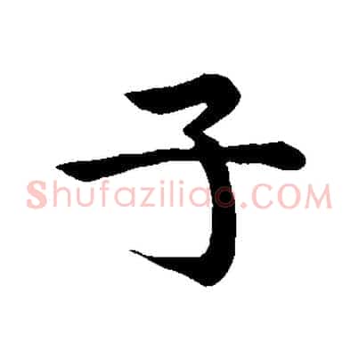 子