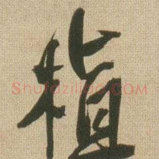 植