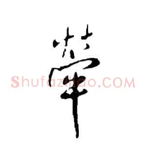 牽
