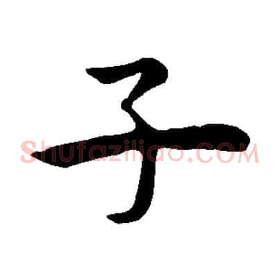 子