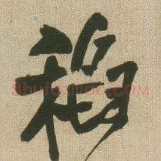 稻