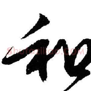 和