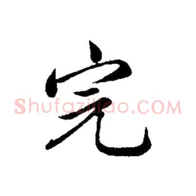 完