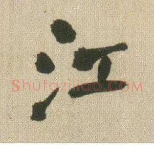 江