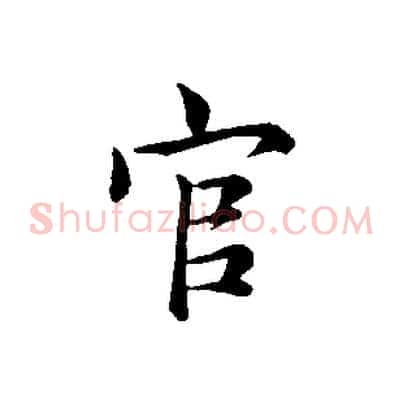 官
