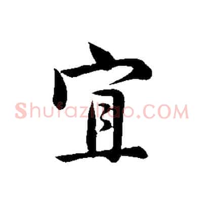 宜