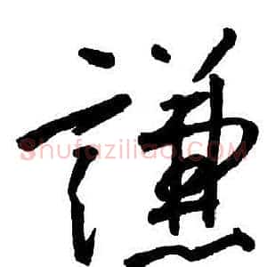 謙