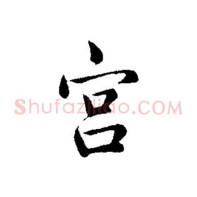 宮