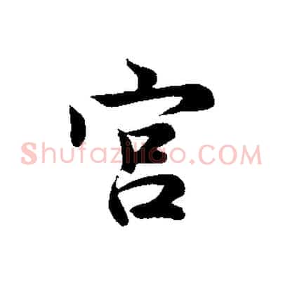 宮