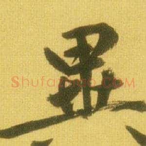 異
