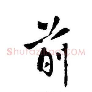 前