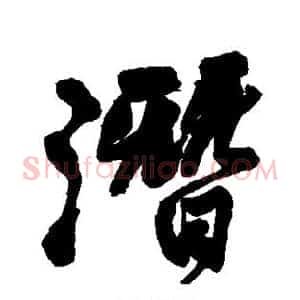 潜
