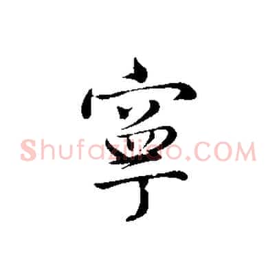 寧