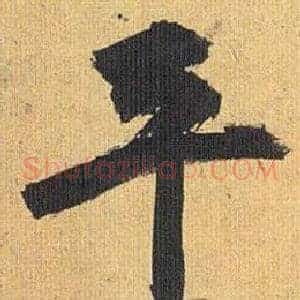 平