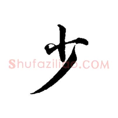 少