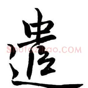 遣