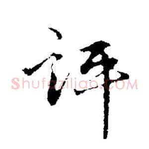 評