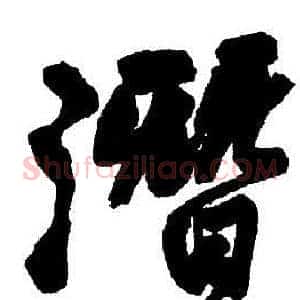 潛