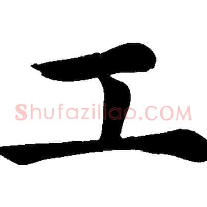 工