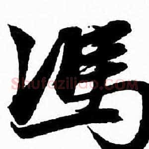 馮