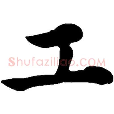 工