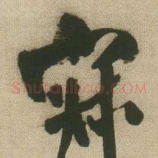 寂