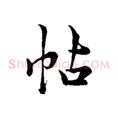 帖