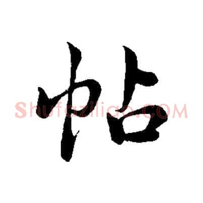 帖