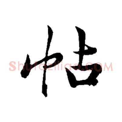 帖