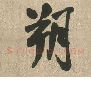 朔