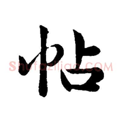帖